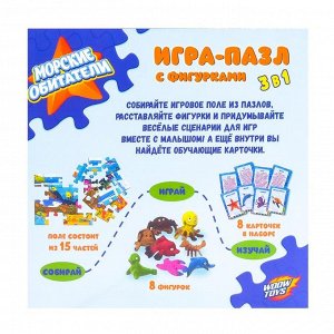 Игра-пазл "Морские обитатели", с фигурками, 3 в 1