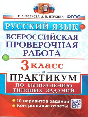 ВПР Русский язык 3 кл. Практикум. ФГОС (Экзамен)