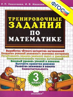 Николаева Тренировочные задания по математике 3 кл. ФГОС (Экзамен)