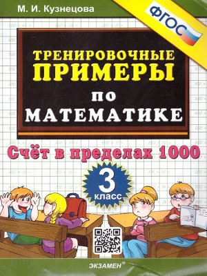 Кузнецова Тренировочные примеры по математике 3 кл. Счет в пределах 1000 ФГОС (Экзамен)
