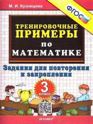 Кузнецова Тренировочные примеры по математике 3 кл. Повторение и закрепление ФГОС (Экзамен)