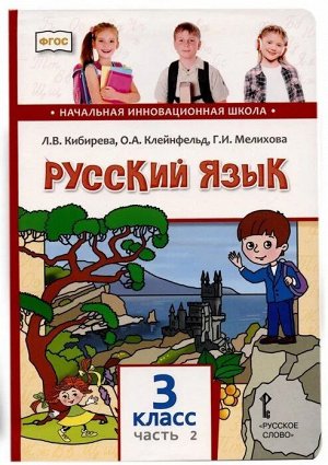 Кибирева Русский язык 3кл. В 2-х частях. Часть 2 (РС)