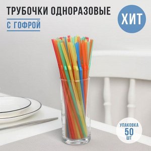 Трубочки одноразовые для коктейля, 0,5×21 см, 45-50 шт, с гофрой, цвет микс