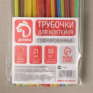 Трубочки одноразовые для коктейля, 0,5×21 см, 45-50 шт, с гофрой, цвет микс