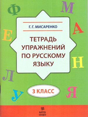 Русский язык 3 класс. Тетрадь упражнений ФГОС (МТО инфо)