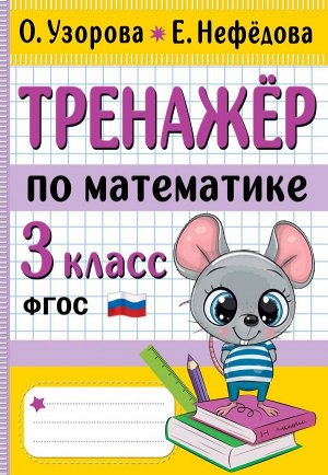 Узорова Тренажер по математике. 3 кл/НачШкЛучшТренажёры (АСТ)