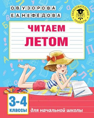 УзороваАкмНачОбр Читаем летом. 3-4 классы (АСТ)