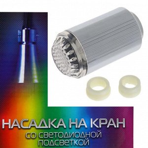 Насадка на кран с подсветкой LED мульти, 7 цветов NK-004