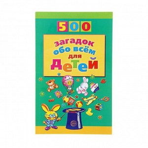 500 загадок обо всем для детей. 2-е изд. Автор: Волобуев А.Т.