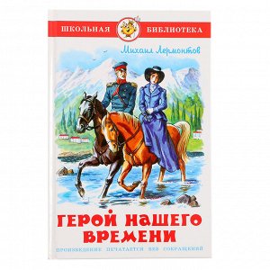 Книга детская «Герой нашего времени», Лермонтов М.Ю.