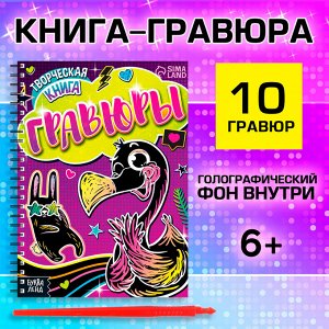 Гравюры для девочек «Фламинго», творческая книга 14 стр., 10 гравюр, со штихелем