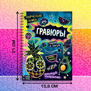 Гравюры детские «Стирай и рисуй», творческая книга 14 стр., 10 гравюр, со штихелем