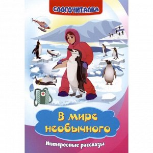 Издательство учитель Слогочиталка «В мире необычного: интересные рассказы», 12 стр.