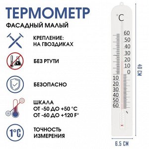 Термометр, градусник уличный, на окно, "Фасадный малый", от -50° до 50 °C, 40 х 6 см
