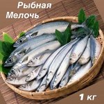 Рыбная мелочь 1.0 кг Николаевск