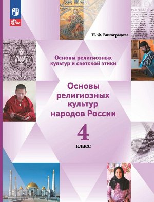 Виноградова ОРКСЭ. Основы мировых религиозных культур. 4 кл. Учебное пособие (Просв.)