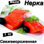Филе нерки замороженное 1.0 кг Камчатка