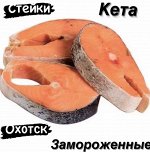 Стейки кеты замороженные 1.0 кг. Охотск