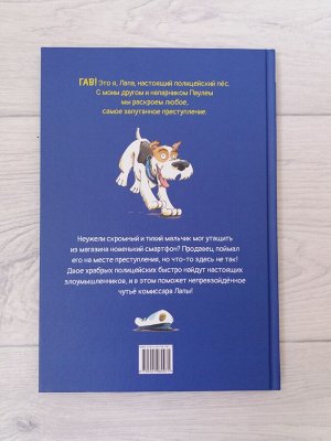 Комиссар Лапа. В поисках похищенного телефона