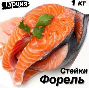 Стейки Форель 1.0 кг  Турция