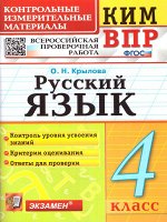КИМ-ВПР Русский язык 4 кл. ФГОС (Экзамен)