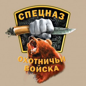 Футболка Мужская футболка с принтом «Спецназ – Охотничьи войска». Красивый презент – это хорошо, а полезный – еще лучше! №160