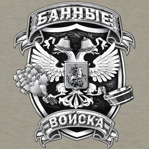 Футболка Футболка Банных войск №56 ОСТАТКИ СЛАДКИ!!!!