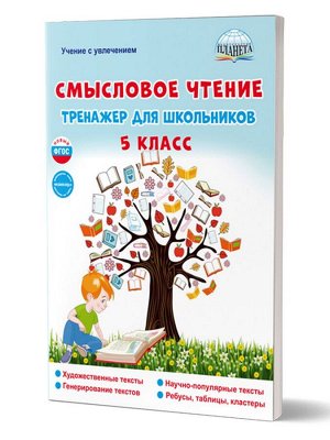 Ромашина Н.Ф. Смысловое чтение. Тренажёр для школьников. 5 класс/Учение с увлечением/В (Планета)