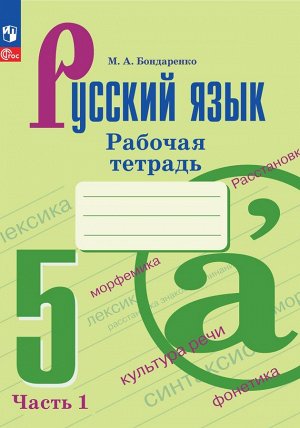 Ладыженская Русский  язык 5кл. в 2-х ч. ч.1.Рабочая тетрадь (ФП2022) (Просв.)