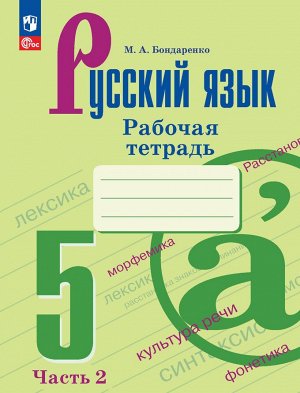 Ладыженская Русский  язык 5кл. в 2-х ч. ч.2.Рабочая тетрадь (ФП2022) (Просв.)