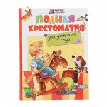 Полная хрестоматия для детского сада