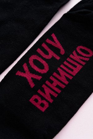 Носки женские Хочу винишко