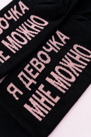 Носки женские Мне можно
