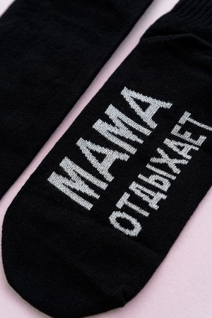 Носки женские Мама отдыхает (набор 3 пары)
