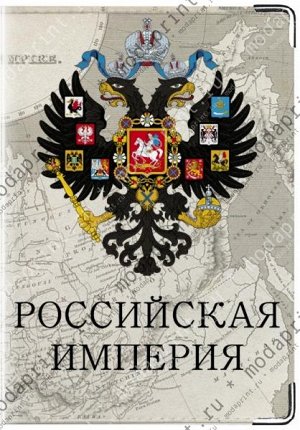Паспорт Российской Империи 2