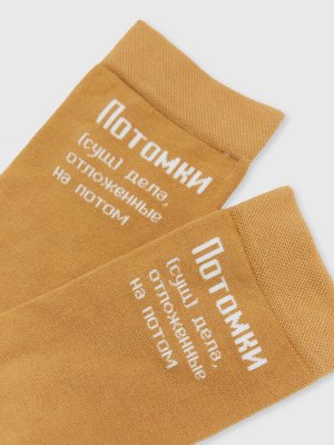 Носки мужские коричневые с рисунком в виде надписи Потомки (сущ). (1 упаковка по 5 пар)