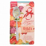 Ложка с гравировкой именная с 8 Марта &quot;Ольга&quot;