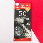 Горячие купоны &quot;50 оттенков желаний&quot;