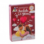 Игра романтическая &quot;Любовь для двоих&quot;