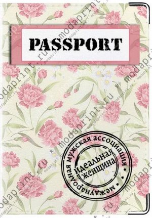 Паспорт идеальная женщина