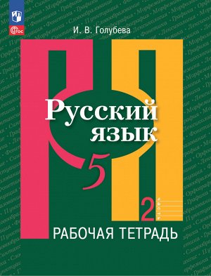 Рыбченкова  Рус. язык 5 кл. Рабочая тетрадь ч.2. К новому учебному пособию(Просв.)