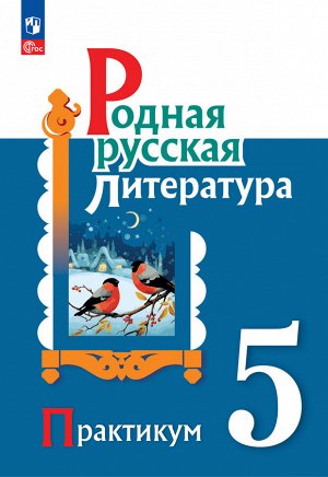 Александрова О.М., Аристова М. А., Беляева Н. В., Александрова Родная русская литература. 5 кл. Практикум (ФП2022) (Просв.)