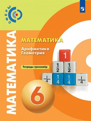 Бунимович (Сферы) Математика 5 кл. Тетрадь-тренажер. К новому учебному пособию (Просв.)
