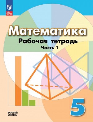 Дорофеев Математика 5 кл. Р/Т в 2-х ч. Ч.1. К новому учебному пособию (Просв.)