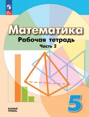 Дорофеев Математика 5 кл. Р/Т в 2-х ч. Ч.2. К новому учебному пособию (Просв.)
