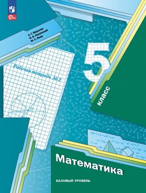 Мерзляк Математика 5кл. Рабочая тетрадь №2.К новому учебному пособию (Просв.)
