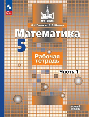 Никольский Математика 5 кл. Р/Т В 2-х ч. Ч.1. К новому учебному пособию(Просв.)