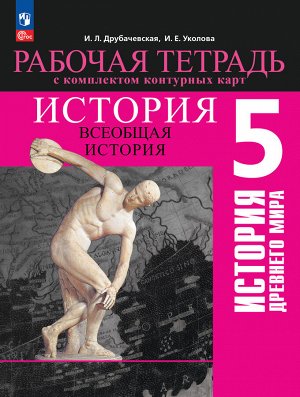 Друбачевская И. Л., Уколова И. Е. Вигасин История Древнего мира 5 кл. Рабочая тетрадь с комплектом контурных карт(ФП2022)(Просв