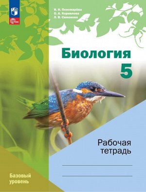 Пономарёва И.Н. и др. Пономарева Биология 5 кл. (линейный курс) Рабочая тетрадь. К новому учебному пособию (Просв.)