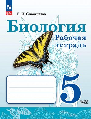 Сивоглазов Биология. 5 класс. Рабочая тетрадь.К новому учебному пособию (Просв.)
